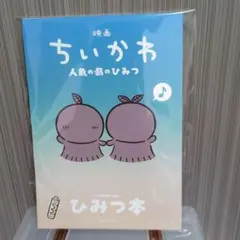 映画ちいかわ 人魚の島のひみつ 入場者特典 第5弾 ひみつ本