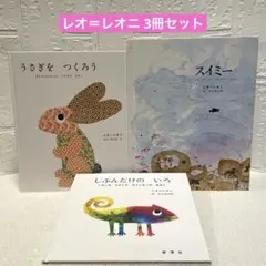 レオ=レオニ絵本 全10冊セット フレデリック マシューのゆめ じぶん