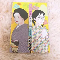 銀太郎さんお頼み申す 1〜9巻セット 東村アキコ - メルカリ