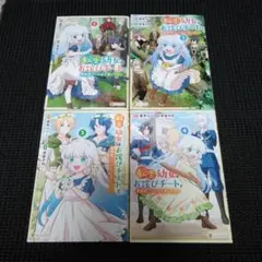 転生幼女はお詫びチートで異世界ご→いんぐまいうぇい 1　１巻～４巻セット