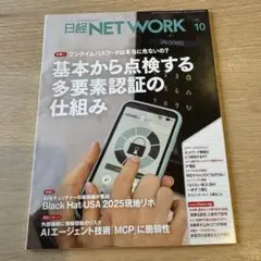 【匿名配送】日経NETWORK 2025年10月号（日経ネットワーク）