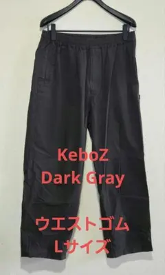 KeboZ Dark Gray チノパン ケボズワイドパンツ　Lサイズ