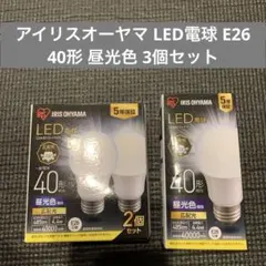 アイリスオーヤマ LED電球 E26 40形 昼光色 3個セット
