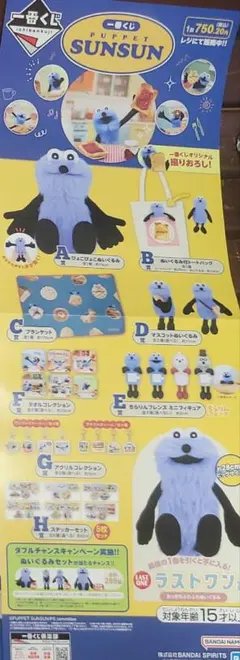 パペットスンスン 一番くじ 販促品 非売品 ポスター