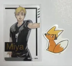 ハイキュー　宮侑　箔押しクリアカード　ミニダイカットステッカー　キツネ