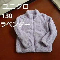 ユニクロ フリースジャケット 130 ラベンダー