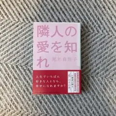隣人の愛を知れ