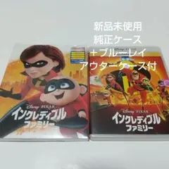 「インクレディブル・ファミリー('18米)」純正ケース＋ブルーレイ
