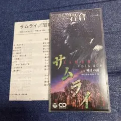 岩倉一.サムライ 8センチ8cmシングル短冊邦楽演歌CD