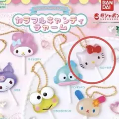 サンリオキャラクターズ カラフルキャンディチャーム　ハローキティ