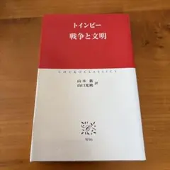 トインビー　戦争と文明 中公クラシックス