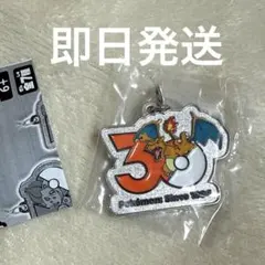 ポケモン 30周年 メタルチャームマスコット リザードン