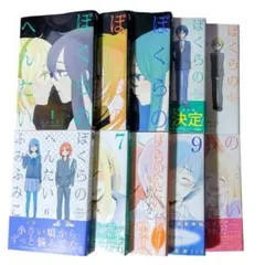 【漫画全巻】ぼくらのへんたい　完結10巻セット　ふみふみこ　4・6～10巻帯付き