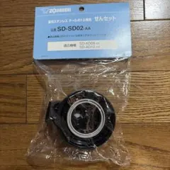 象印 ステンレスクールボトル専用 せんセット SD-SD02-AAのサムネイル