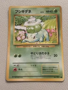 フシギダネ No.001 旧裏