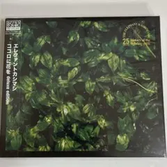 [新品未使用]エレファントカシマシ ココロに花を レコード ココロに花を - エレファントカシマシのアルバム - Apple Music