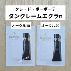 クレ・ド・ポーボーテ タンクレームエクラn オークル10 ＆ オークル20
