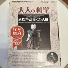 2026年最新】大人の科学 大江戸からくり人形の人気アイテム - メルカリ