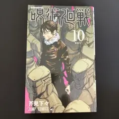 呪術廻戦　10巻