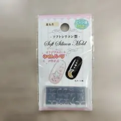 ソフトシリコン型 星と月 ネイルパーツ