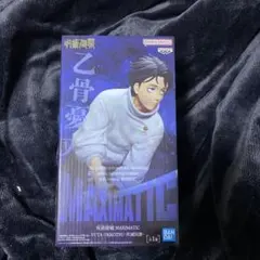 呪術廻戦 MAXIMATIC 乙骨憂太