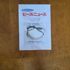 ビーズ・ニュース Beads News アクセサリーパーツキット (ブラウン)