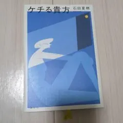 ケチる貴方
