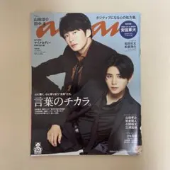 anan No.2217 山田涼介 田中圭 マイメロディ
