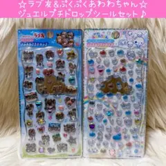 新品 ラブ友 ぷくぷくあわわちゃん ジュエルプチドロップ シール セット