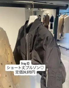 【定価24,970円☆新品未使用・タグ付き】fray ID ショートブルゾン