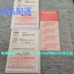 AFC 株主優待券 2,500円割引券 2枚＆ 飲食割引券500円✕4枚