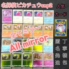 全ミラー 名探偵ピカチュウ smP2 まとめ売り ミュウツー　メタモン　御三家 全ミラー 名探偵ピカチュウ smP2 まとめ売り ミュウツー メタモン 御