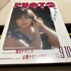 フォトテクニック 1985年9月号