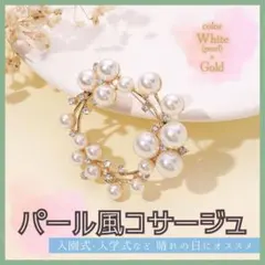 パールコサージュ　ブローチ　ホワイト　ゴールド　パール　入園式　入学式　発表会