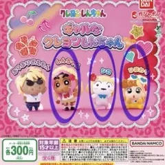 ギャルなクレヨンしんちゃん ガチャガチャ シロ ひまわり