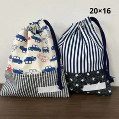 人気柄 コップ袋 巾着袋 ネームタグ付 20×16 車 男の子 歯磨き 入園入学