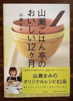 ☆料理☆ レシピ本　山瀬まみ