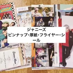 ジャニーズ　ピンナップ・厚紙・フライヤー・シール・その他セット　Myojo