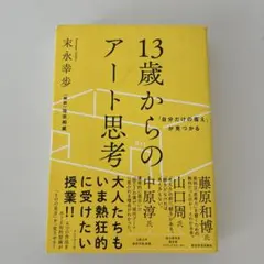 13歳からのアート思考