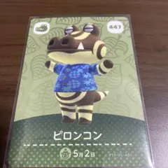 どうぶつの森 　あつ森　amiiboカード ピロンコン 447