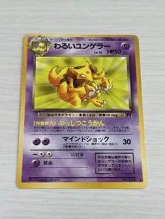 わるいユンゲラー 旧裏 ポケモンカードゲーム