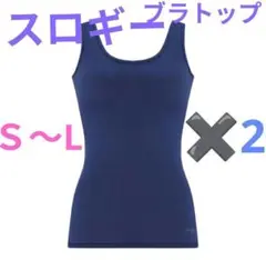 トリンプ　Ｓ〜L　スロギー ゴー オールラウンド カップ付き　タンクトップ　2枚