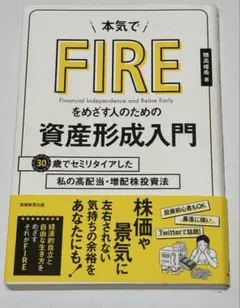 本気でFIREをめざす人のための資産形成入門 穂高唯希