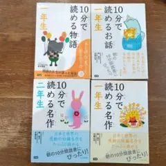 10分で読める名作 1年生　二年生　10分で読めるお話　10分で読める物語