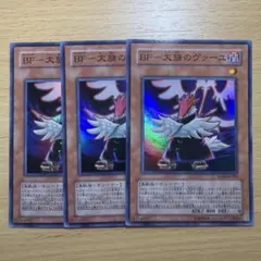 遊戯王 BFー大旆のヴァーユ 3枚セット スーパーレア