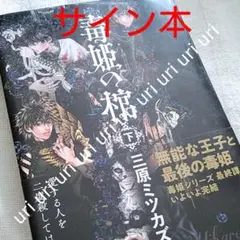 死亡エンド 直筆サイン 未開封 1.2巻セット - メルカリ