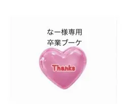 なー様専用　バルーンブーケ　バルーンアレンジ 卒業　卒業ブーケ