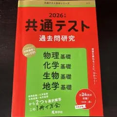 2026年共通テスト 過去問研究 物理基礎 化学基礎 生物基礎 地学基礎