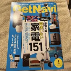 GetNavi 2026年1月号 家電151特集