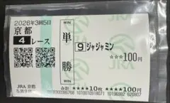 ジャジャミン デビュー戦 記念単勝馬券 レーシングプログラム 写真